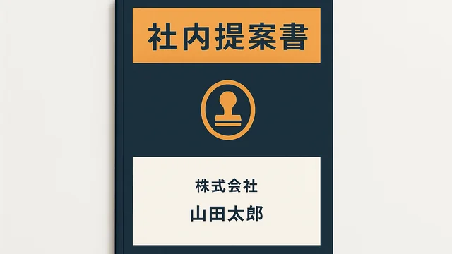 社内稟議書テンプレートの表紙