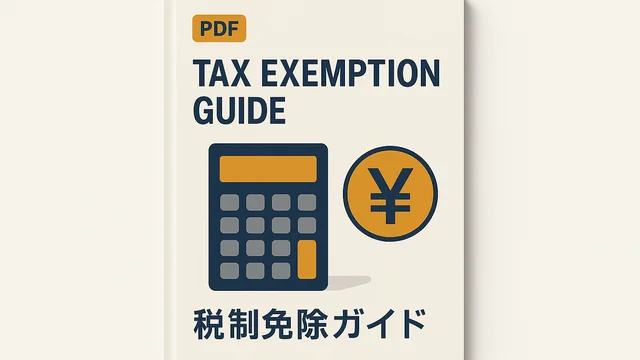 非課税枠活用ガイドの表紙